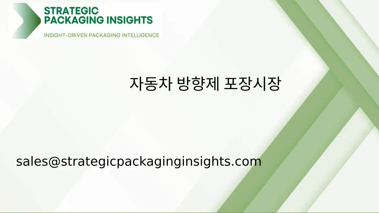 자동차 방향제 포장 시장 규모, 미래 성장 및 예측 2033