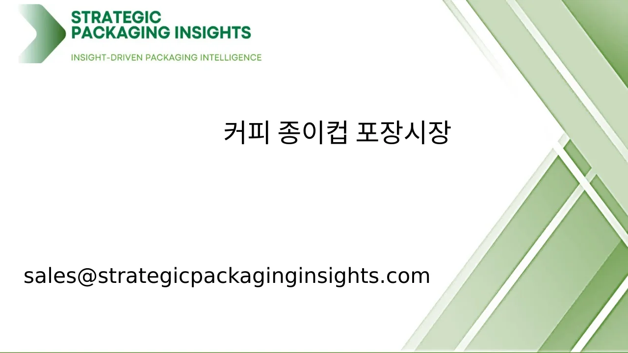 커피 종이컵 포장 시장 규모, 미래 성장 및 예측 2034