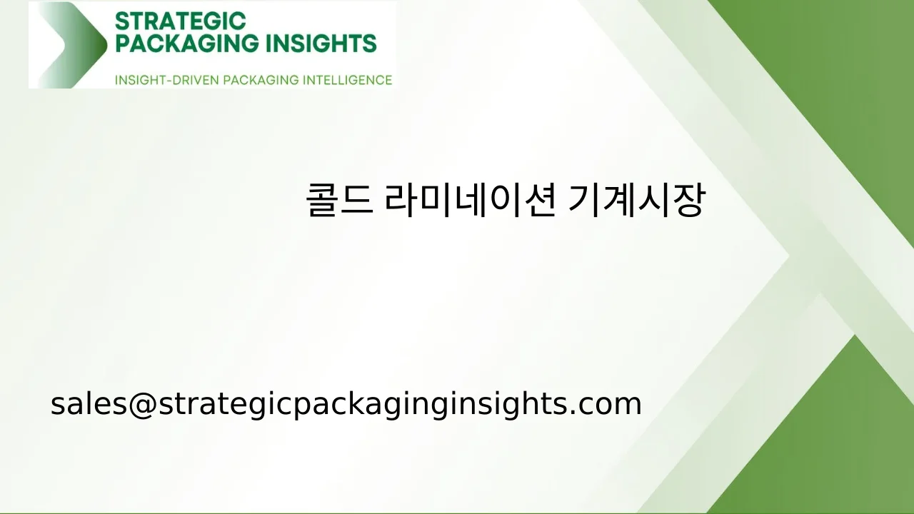 콜드 라미네이션 기계 시장 규모, 미래 성장 및 예측 2033