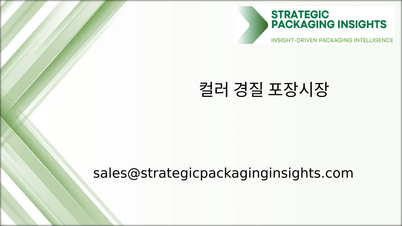 컬러 경질 포장 시장 규모, 미래 성장 및 예측 2033