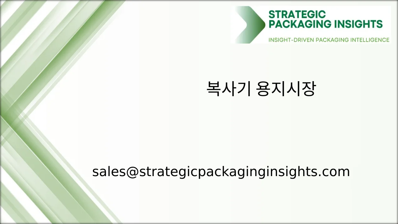 복사기 용지 시장 규모, 미래 성장 및 예측 2033