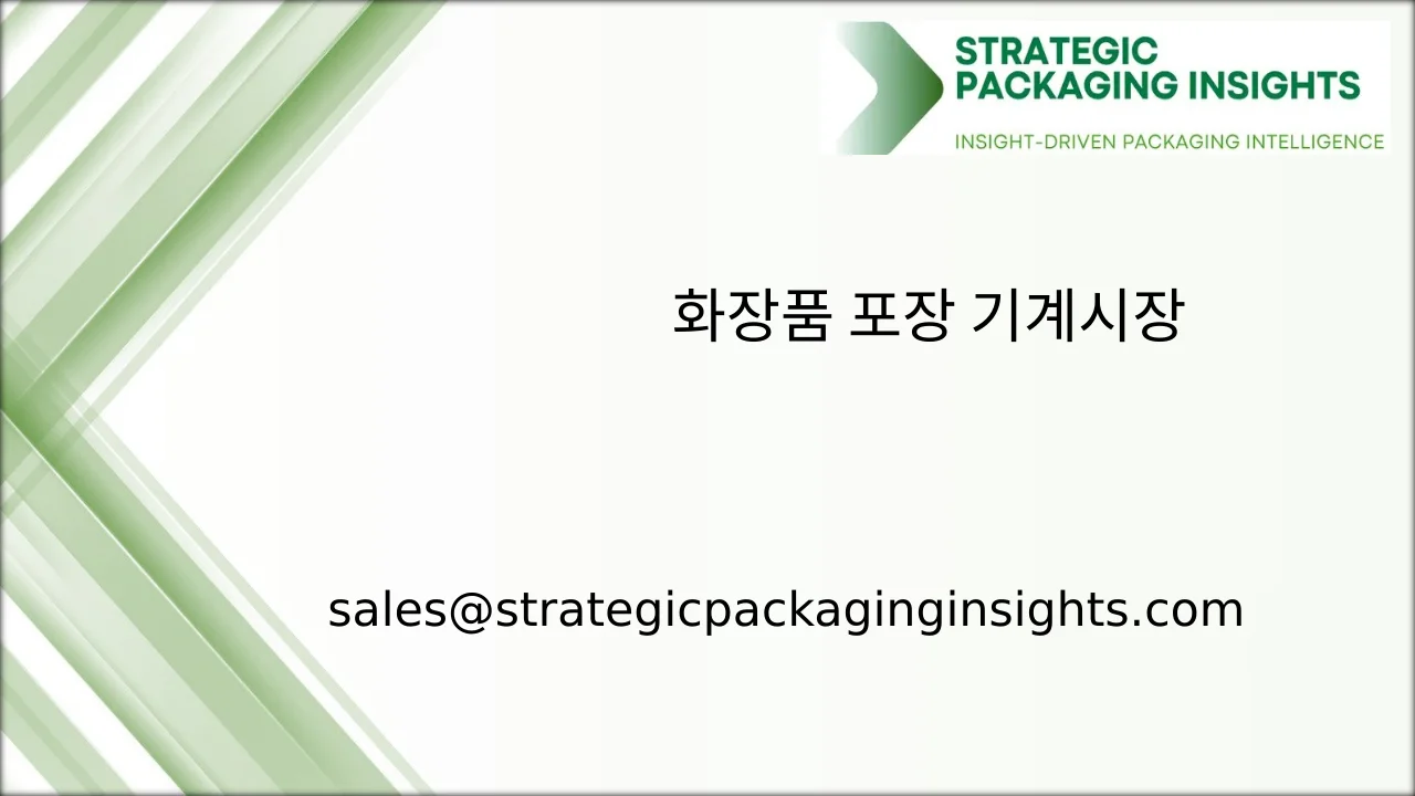 화장품 포장 기계 시장 규모, 미래 성장 및 예측 2033