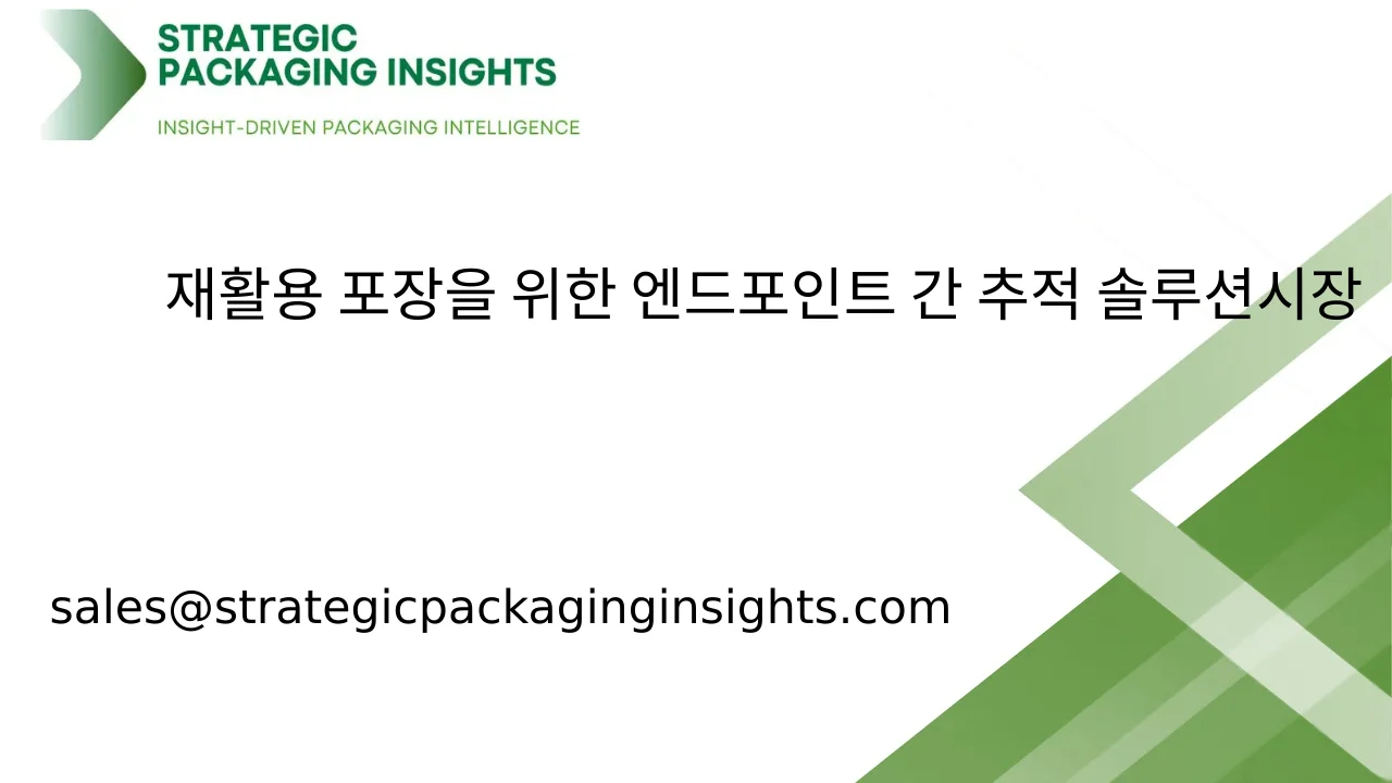 재활용 포장을 위한 엔드포인트 간 추적 솔루션 시장 규모, 미래 성장 및 예측 2033