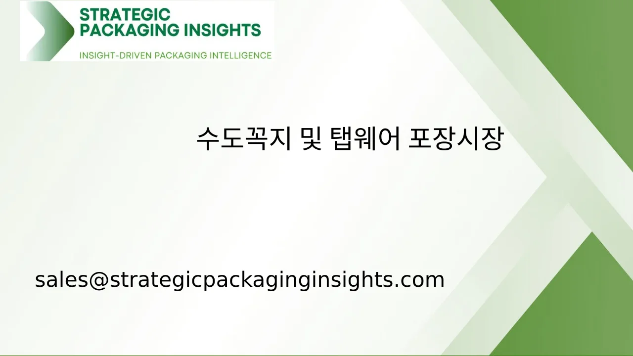 수도꼭지 및 탭웨어 포장 시장 규모, 미래 성장 및 예측 2033