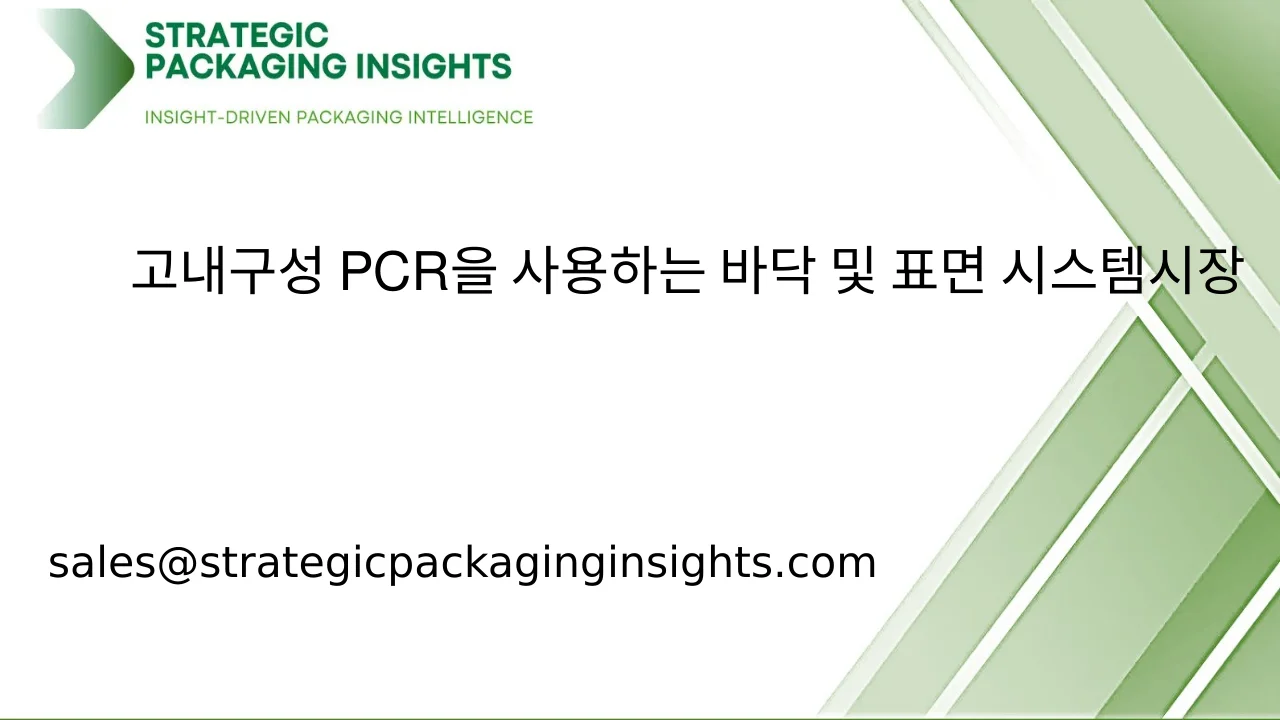 고내구성 PCR을 사용하는 바닥 및 표면 시스템 시장 규모, 미래 성장 및 예측 2033