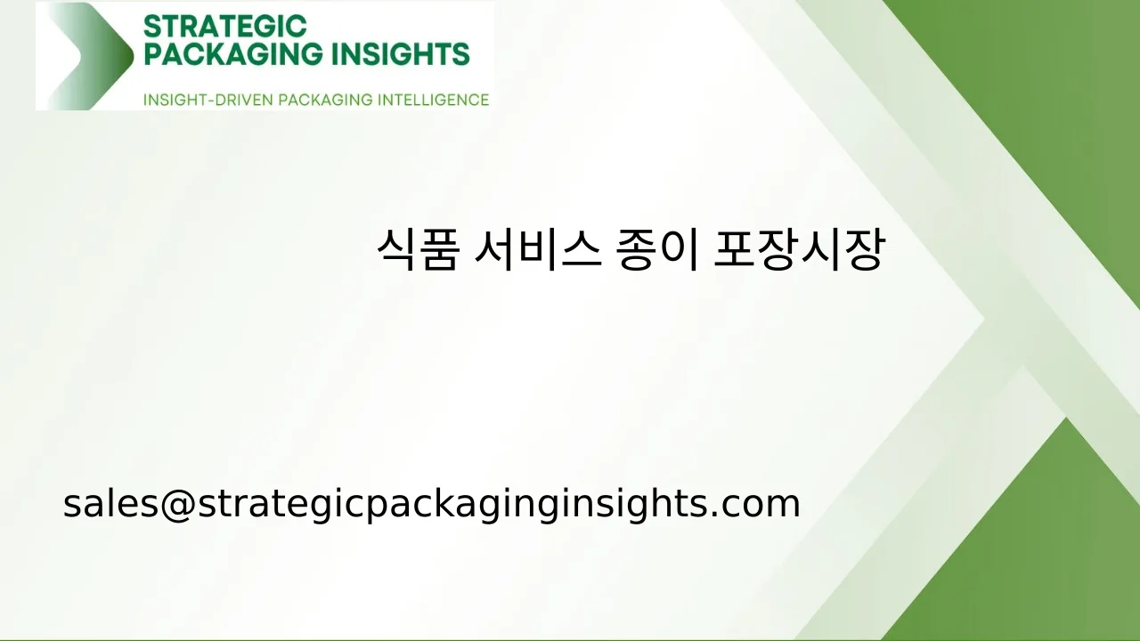 식품 서비스 종이 포장 시장 규모, 미래 성장 및 예측 2033