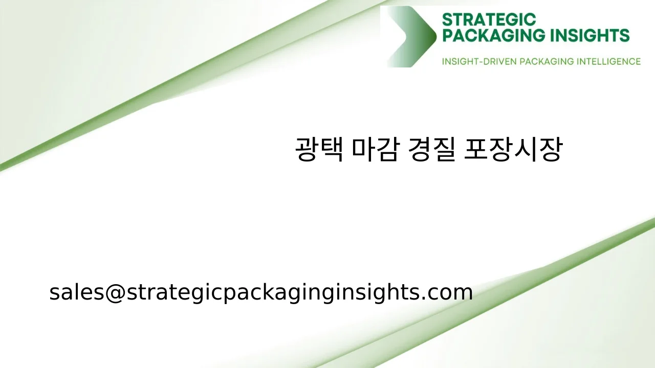 광택 마감 경질 포장 시장 규모, 미래 성장 및 예측 2033