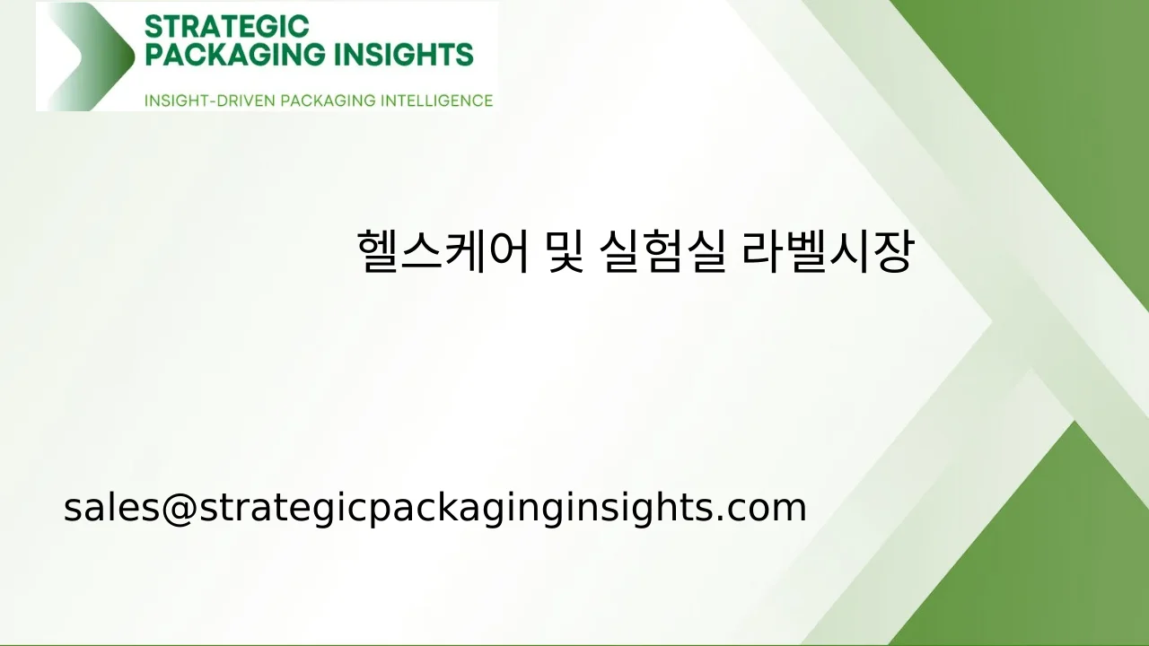 헬스케어 및 실험실 라벨 시장 규모, 미래 성장 및 예측 2033