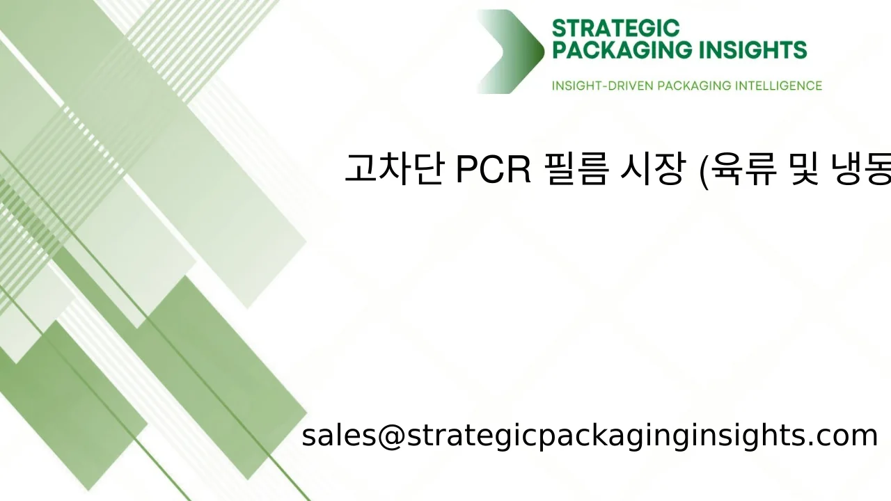 고차단 PCR 필름 시장 (육류 및 냉동 식품용) 시장 규모, 미래 성장 및 예측 2033