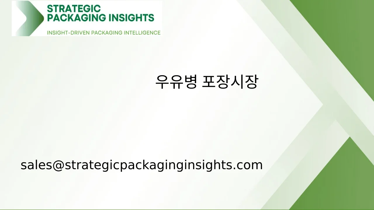 우유병 포장 시장 규모, 미래 성장 및 예측 2033