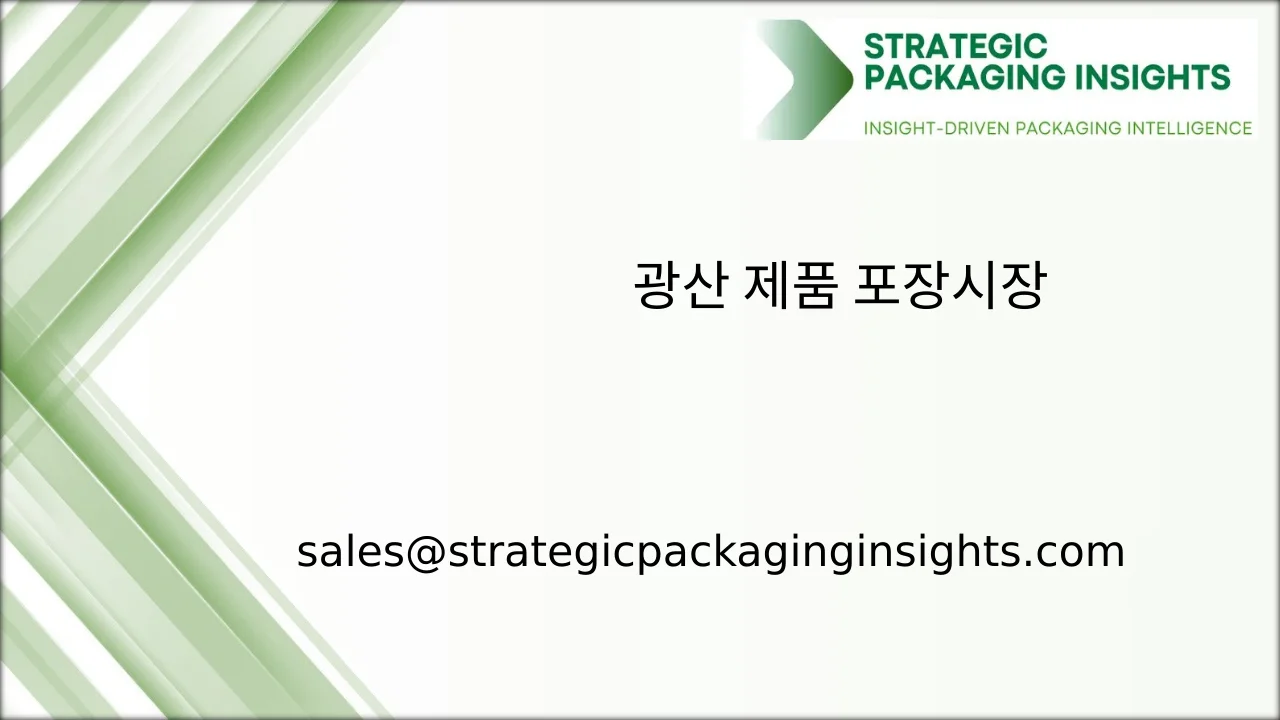 광산 제품 포장 시장 규모, 미래 성장 및 예측 2033