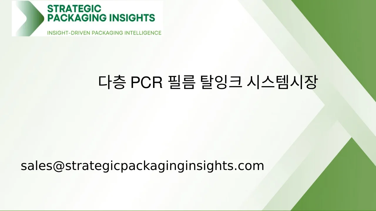 다층 PCR 필름 탈잉크 시스템 시장 규모, 미래 성장 및 예측 2033