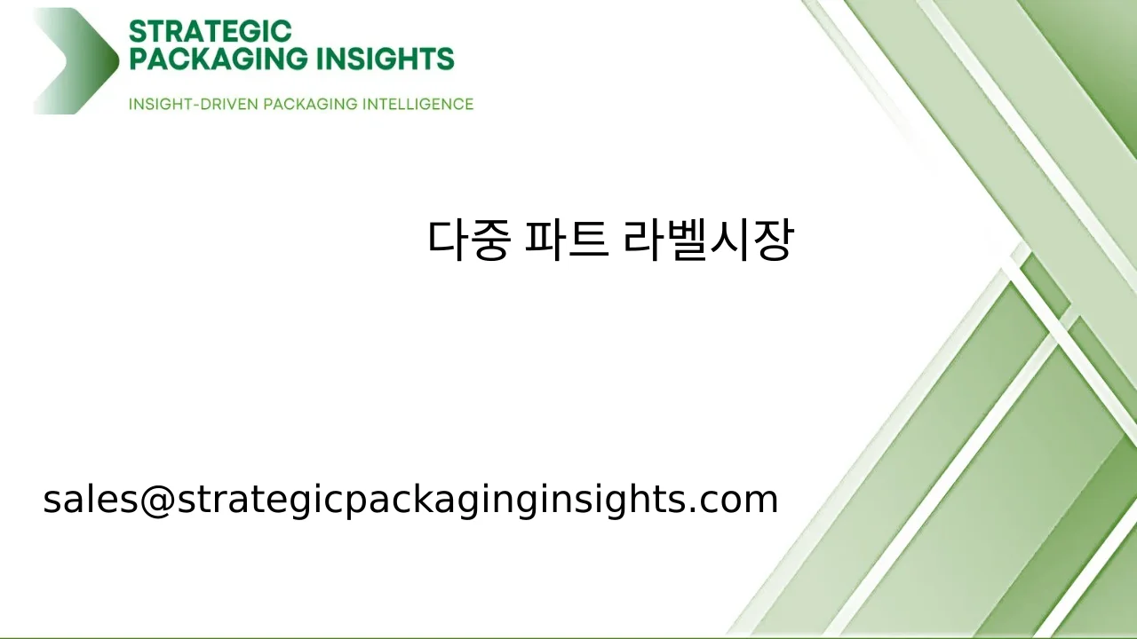 다중 파트 라벨 시장 규모, 미래 성장 및 예측 2033