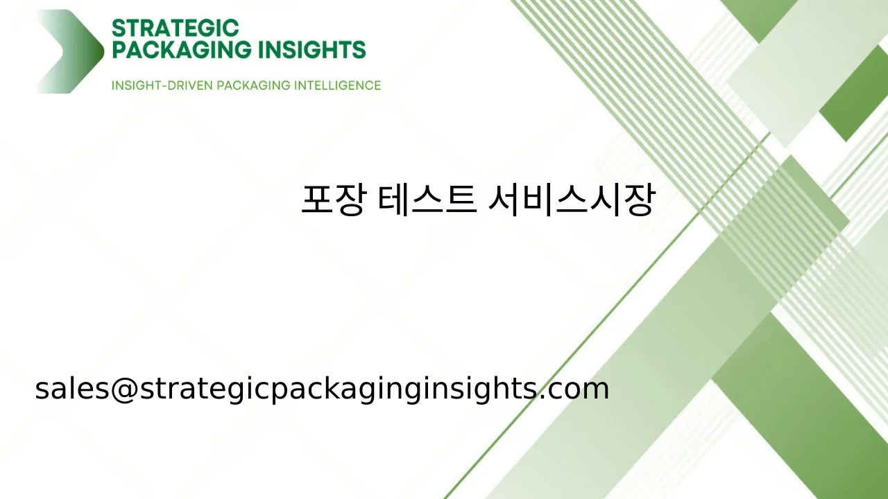 포장 테스트 서비스 시장 규모, 미래 성장 및 예측 2033