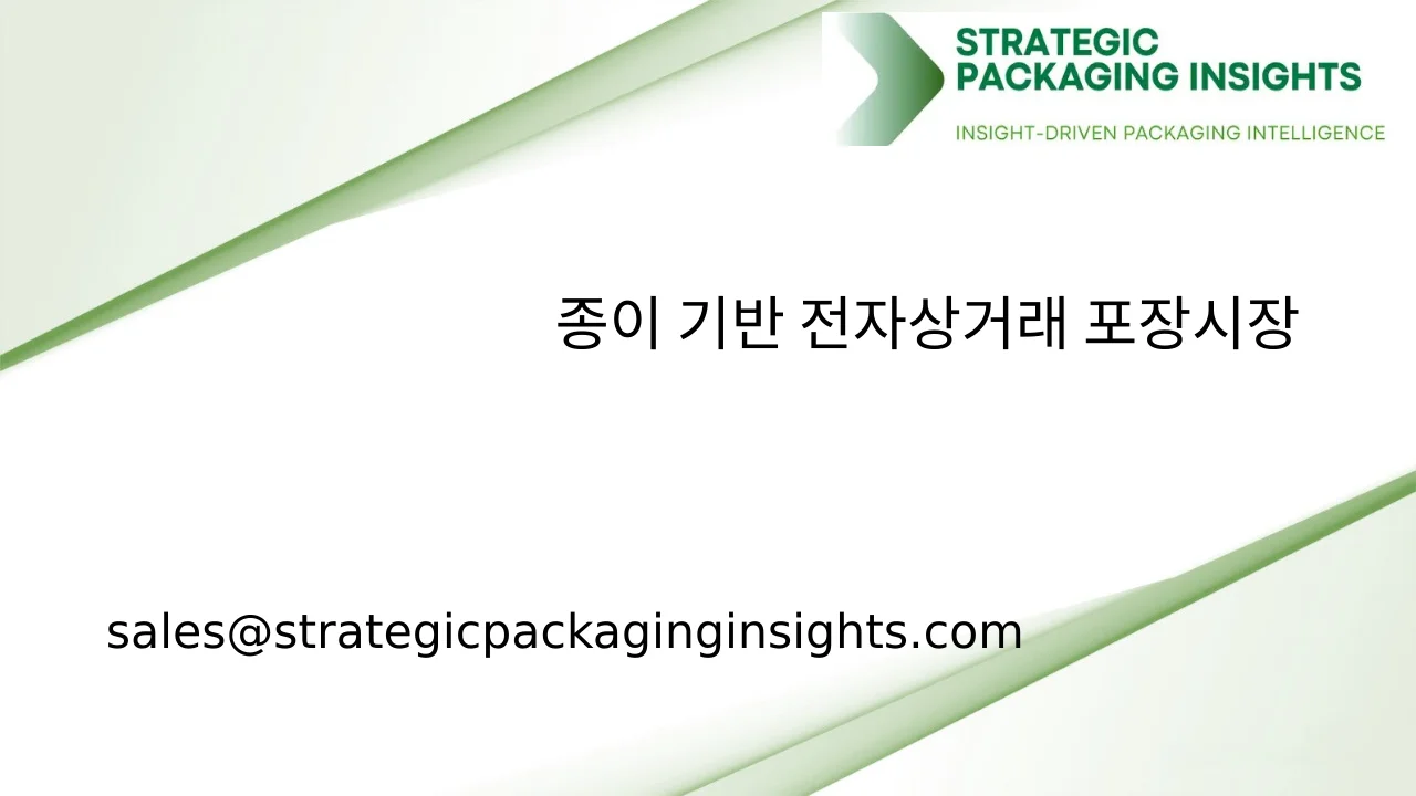 종이 기반 전자상거래 포장 시장 규모, 미래 성장 및 예측 2033