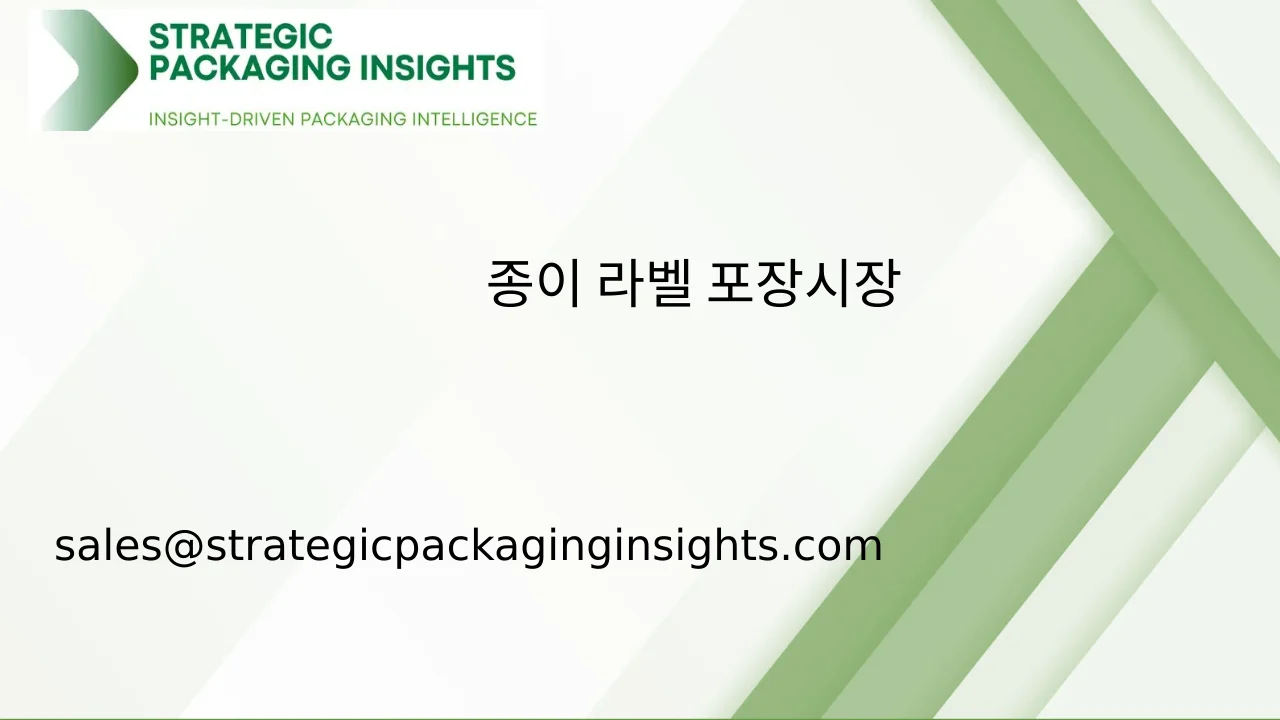 종이 라벨 포장 시장 규모, 미래 성장 및 예측 2033