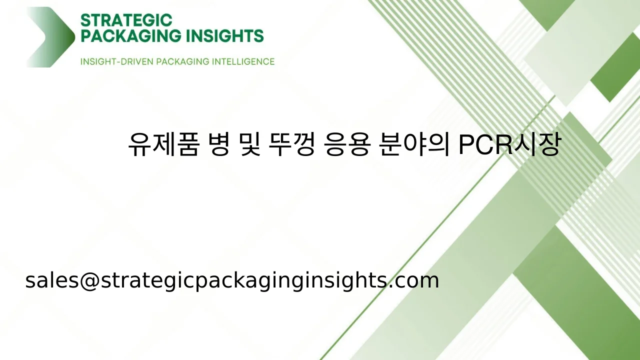 유제품 병 및 뚜껑 응용 분야의 PCR 시장 규모, 미래 성장 및 예측 2033