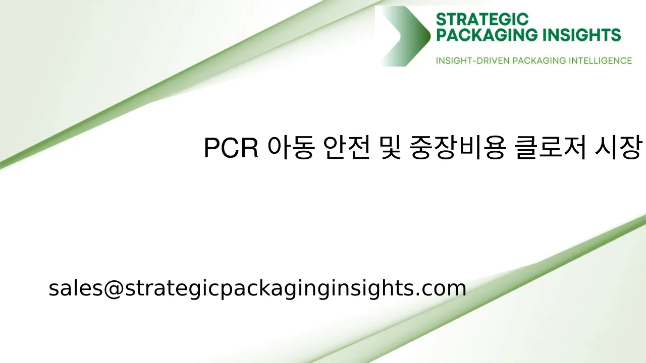 PCR 아동 안전 및 중량물용 클로저 시장 규모, 미래 성장 및 예측 2033