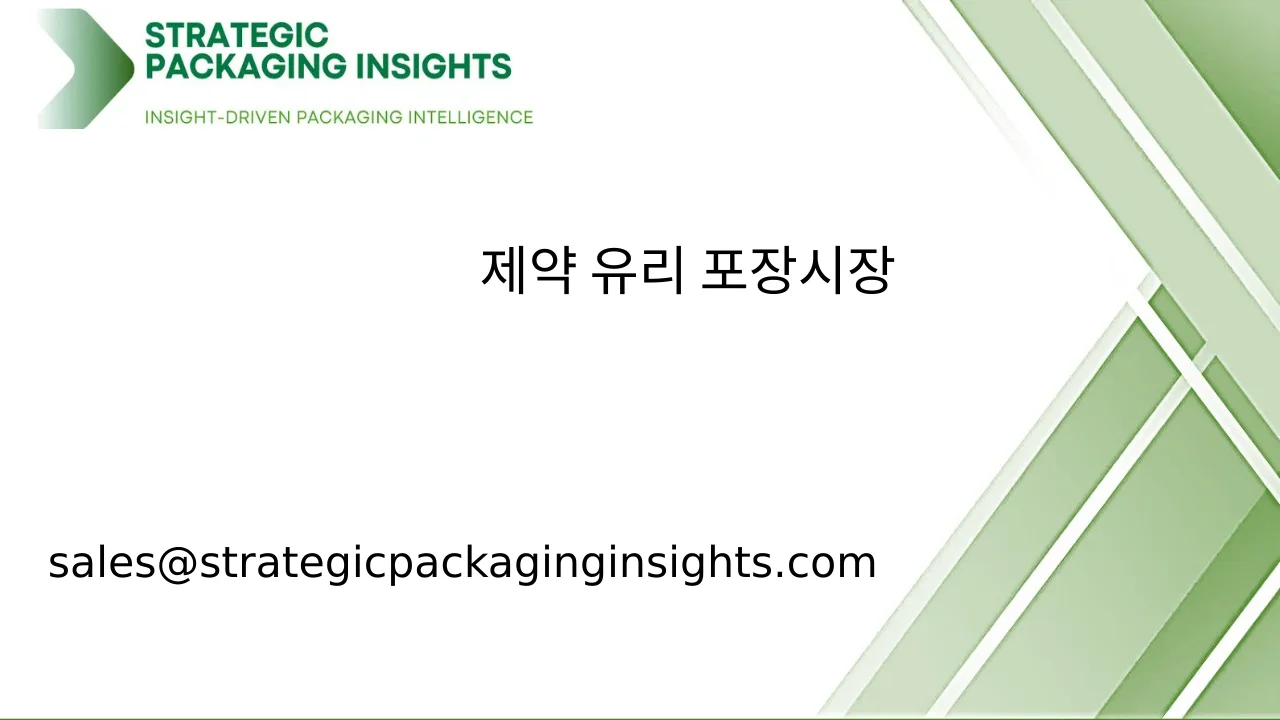 제약 유리 포장 시장 규모, 미래 성장 및 예측 2033