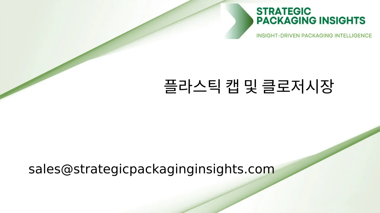 플라스틱 캡 및 클로저 시장 규모, 미래 성장 및 예측 2033