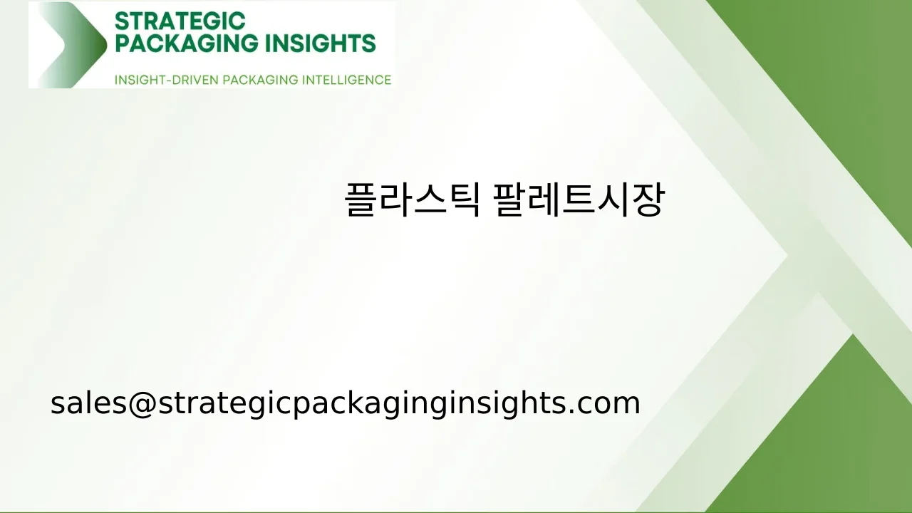 플라스틱 팔레트 시장 규모, 미래 성장 및 예측 2033