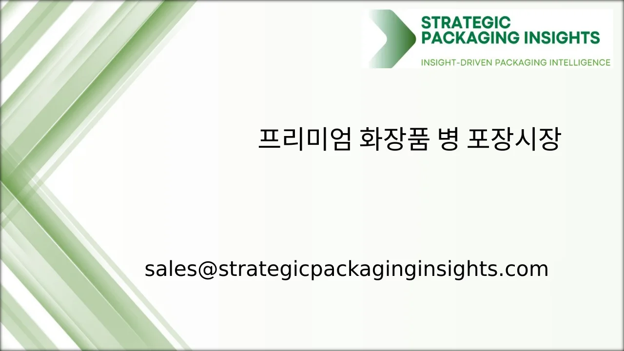 프리미엄 화장품 병 포장 시장 규모, 미래 성장 및 예측 2033