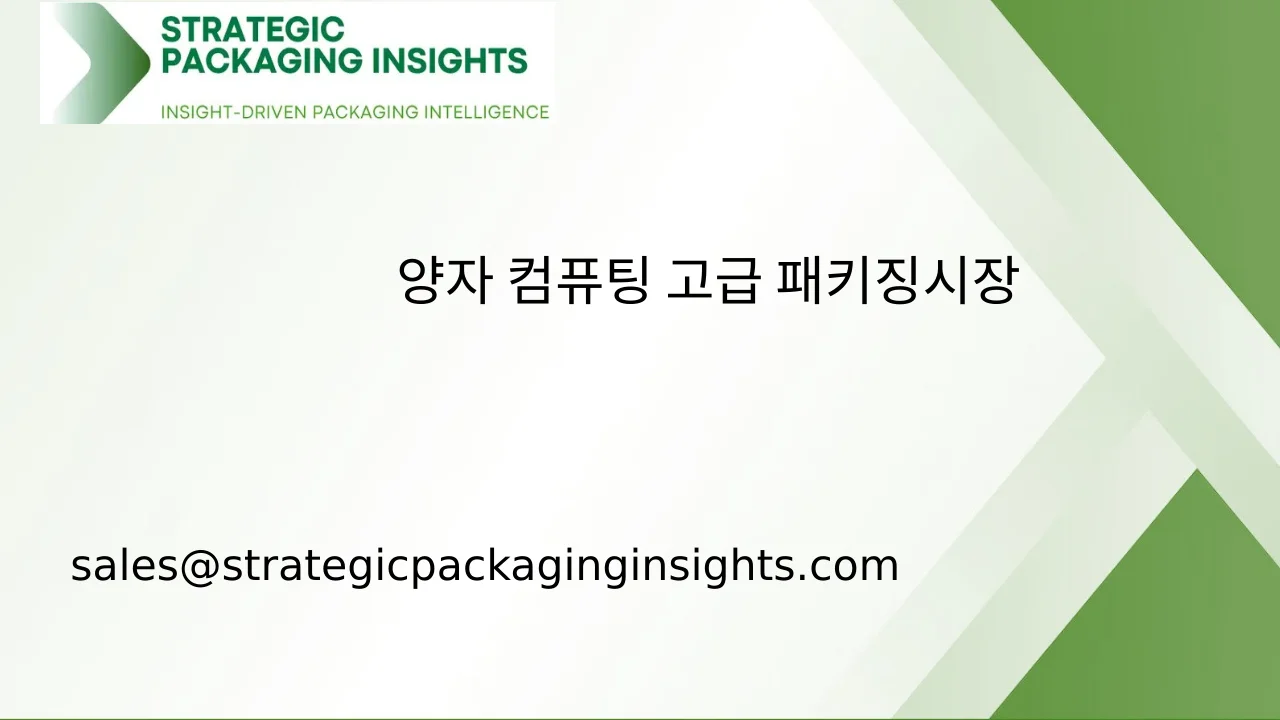 양자 컴퓨팅 고급 패키징 시장 규모, 미래 성장 및 예측 2033