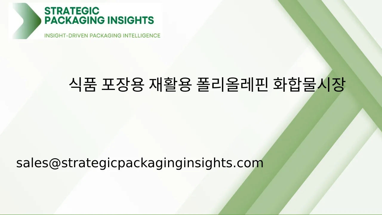 식품 포장용 재활용 폴리올레핀 화합물 시장 규모, 미래 성장 및 예측 2033