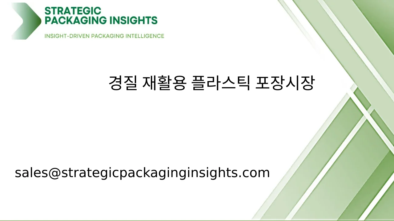 경질 재활용 플라스틱 포장 시장 규모, 미래 성장 및 예측 2033