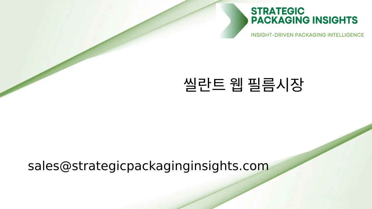 씰란트 웹 필름 시장 규모, 미래 성장 및 예측 2033