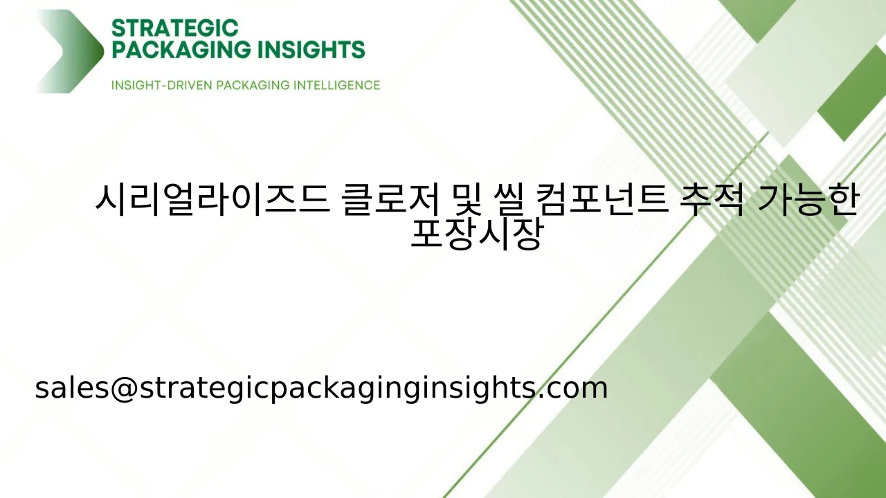 시리얼라이즈드 클로저 및 씰 컴포넌트 추적 가능한 포장 시장 규모, 미래 성장 및 예측 2033