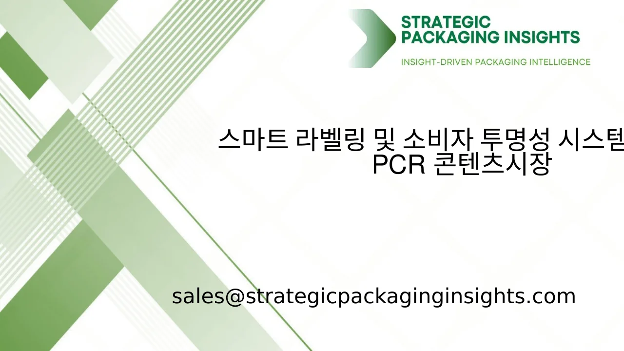 스마트 라벨링 및 소비자 투명성 시스템을 위한 PCR 콘텐츠 시장 규모, 미래 성장 및 예측 2033