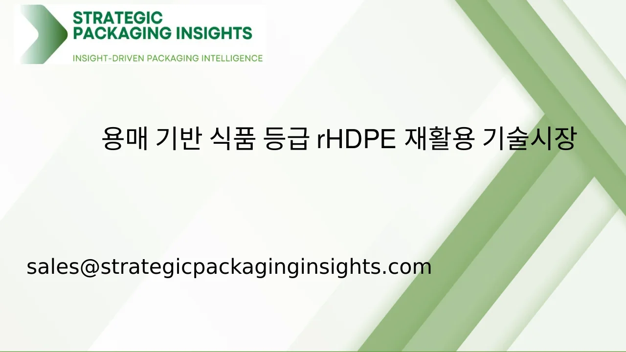 용매 기반 식품 등급 rHDPE 재활용 기술 시장 규모, 미래 성장 및 예측 2033