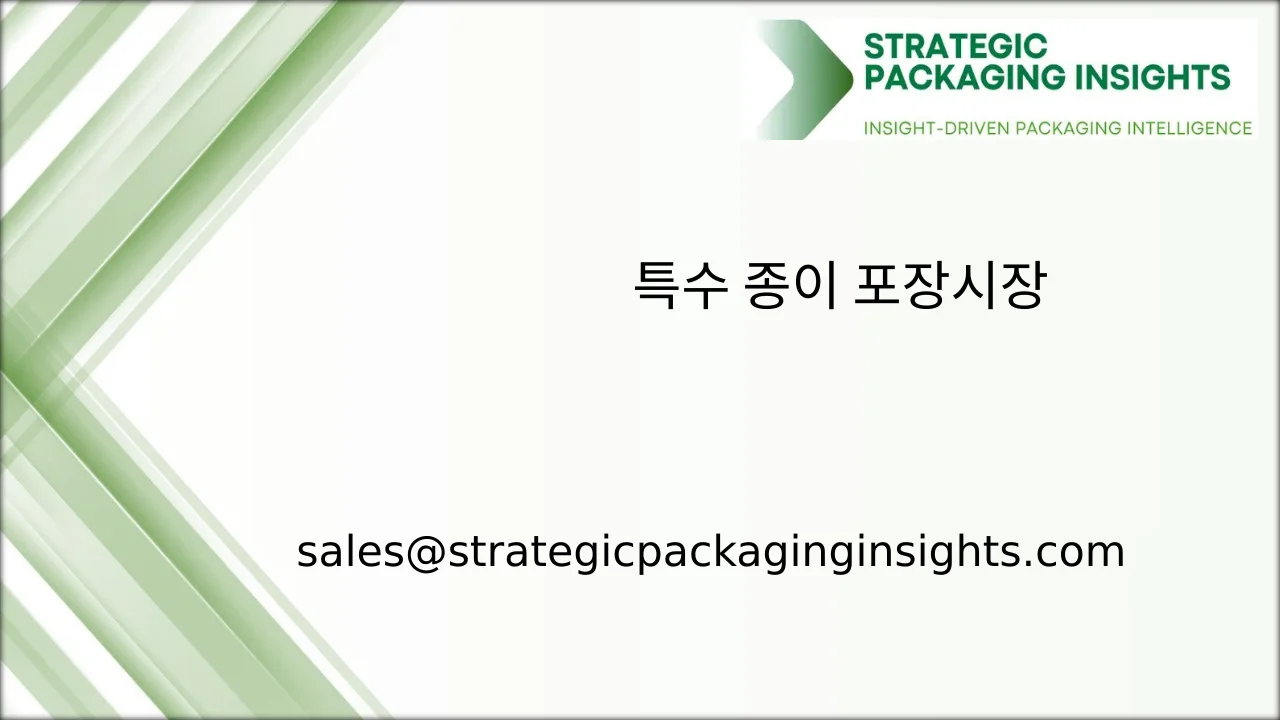 특수 종이 포장 시장 규모, 미래 성장 및 예측 2033