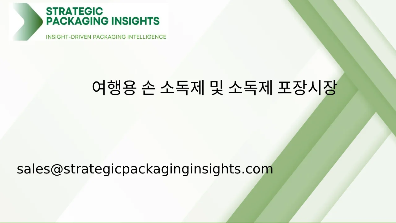 여행용 손 소독제 및 소독제 포장 시장 규모, 미래 성장 및 예측 2033