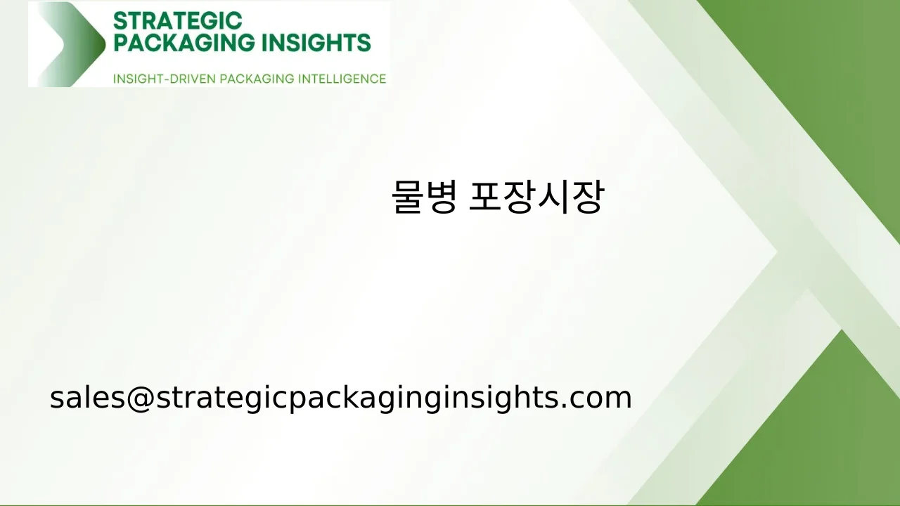 물병 포장 시장 규모, 미래 성장 및 예측 2033