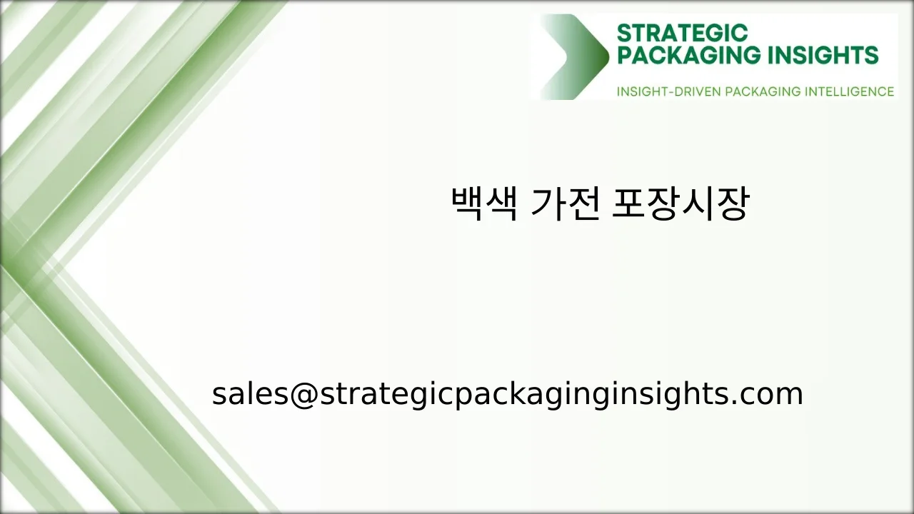 백색 가전 포장 시장 규모, 미래 성장 및 예측 2033