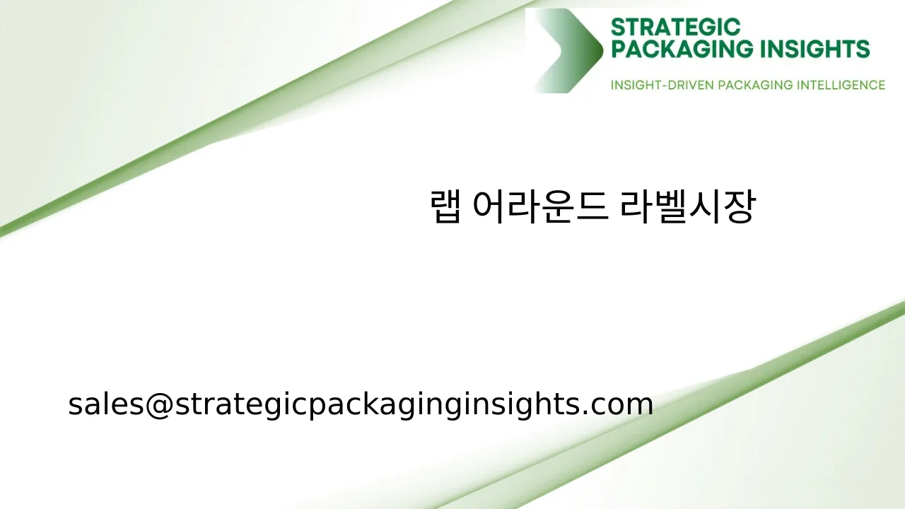 랩 어라운드 라벨 시장 규모, 미래 성장 및 예측 2033